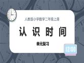 人教版小学数学二上 第七单元 《认识时间》（复习课件） 课件
