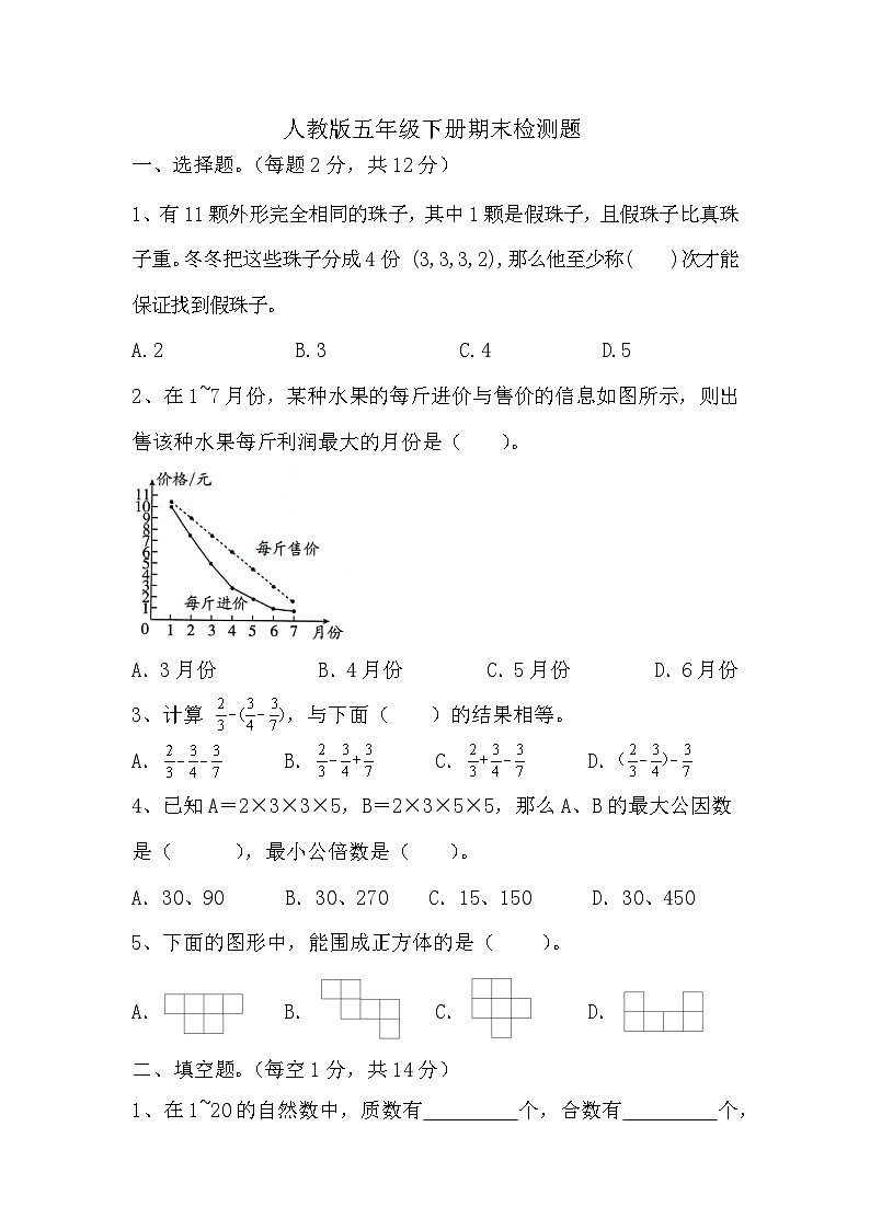 期末检测题（试题）-2023-2024学年五年级下册数学人教版01
