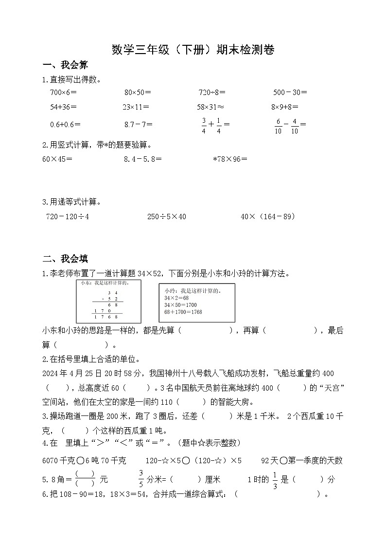 期末检测卷（试题）-2023-2024学年三年级下册数学苏教版第1页