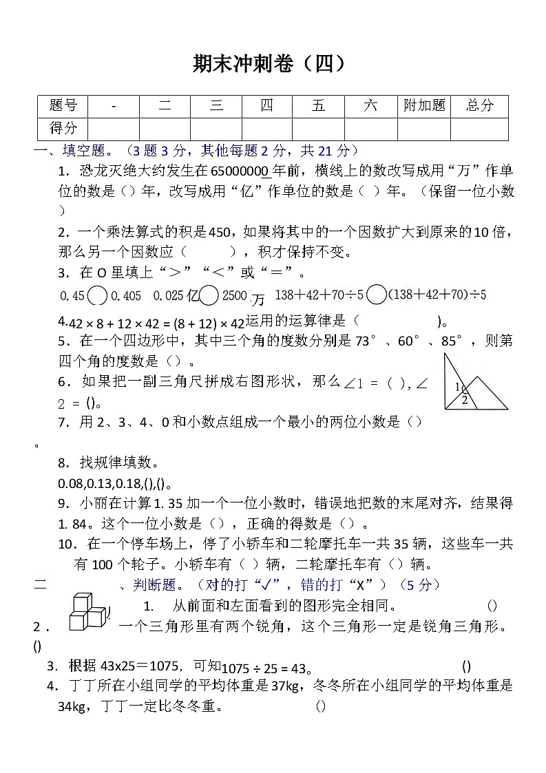 1_人教版四年级下册数学期末冲刺卷四第1页