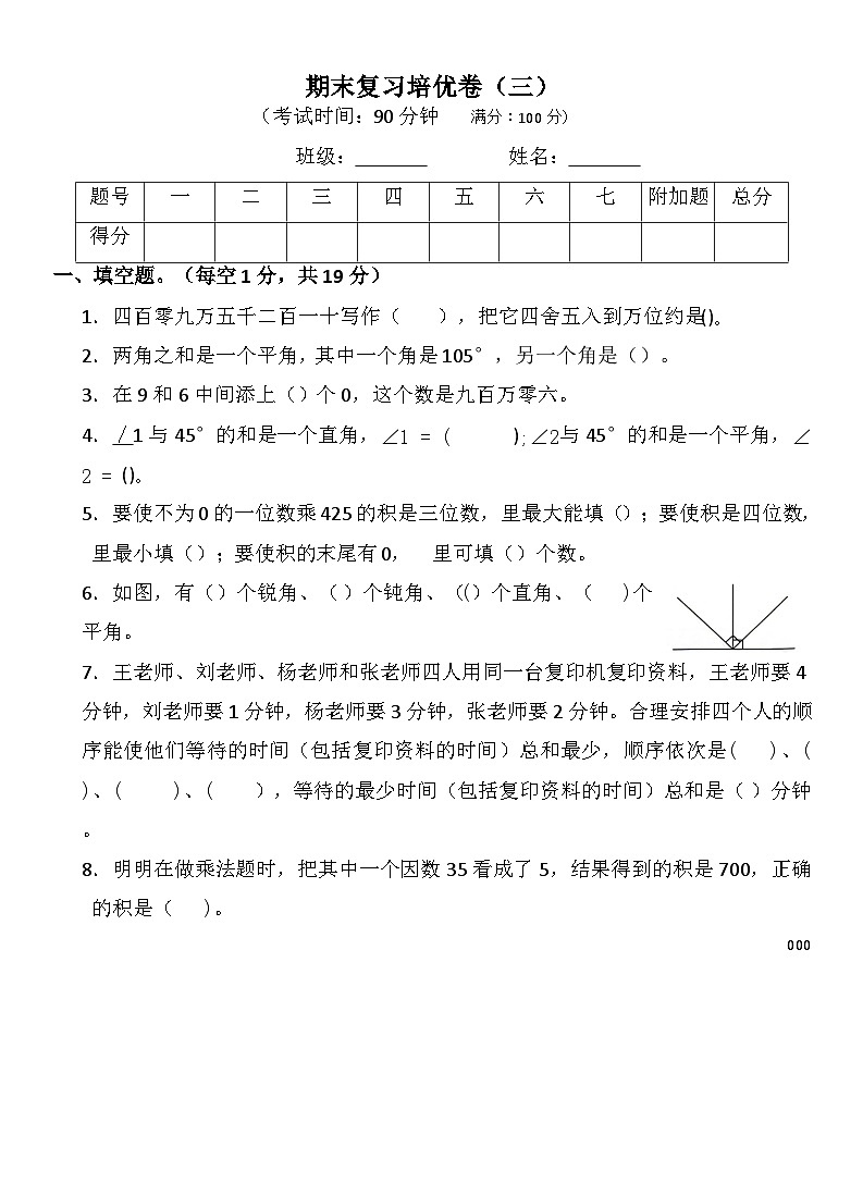 人教版四年级上册数学期末复习培优卷三第1页