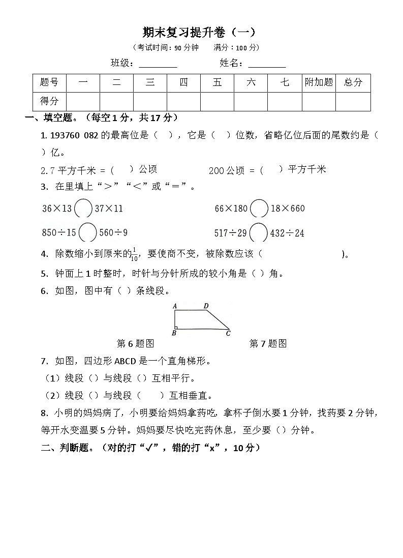 人教版四年级上册数学期末复习提升卷一(1)第1页