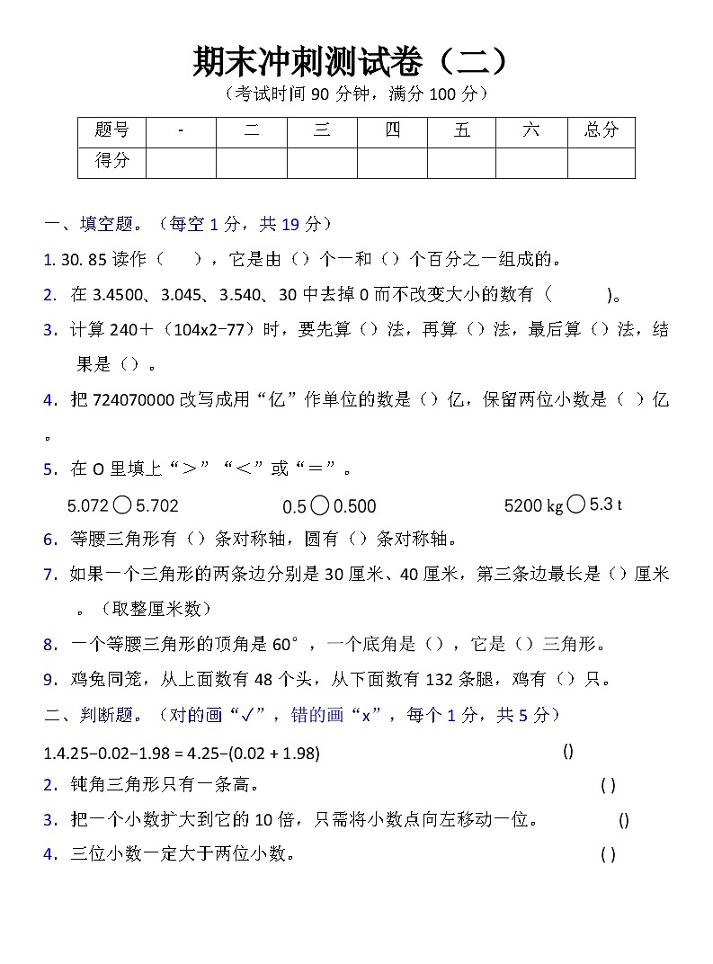 人教版四年级下册数学期末冲刺测试卷二第1页