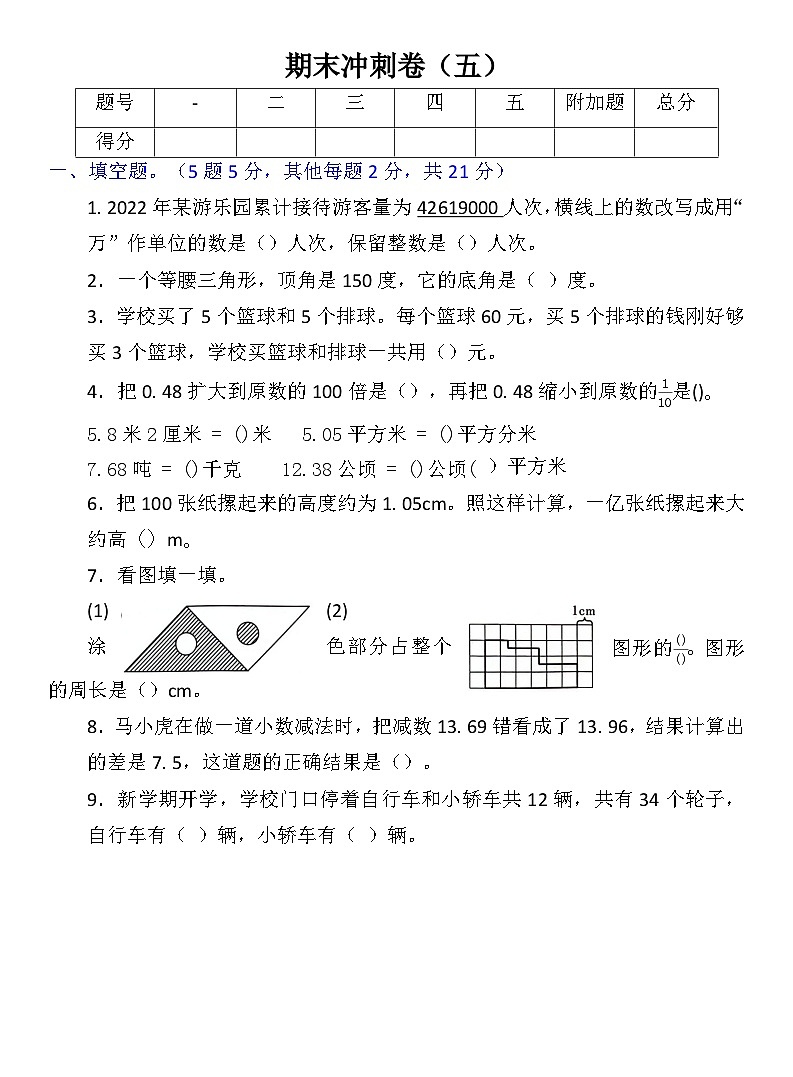 人教版四年级下册数学期末冲刺卷五第1页