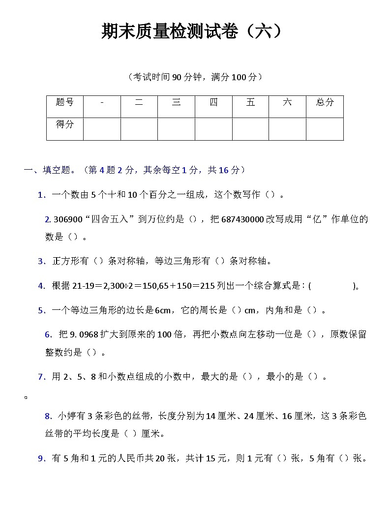 人教版四年级下册数学期末质量检测试卷六第1页