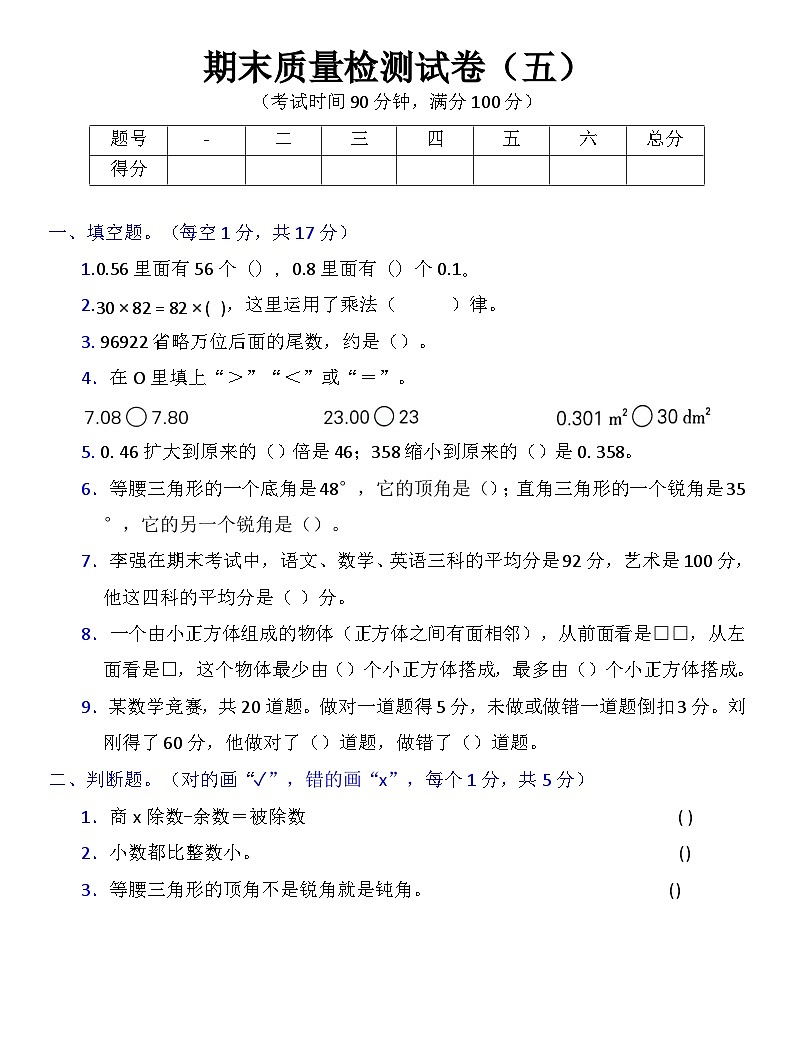 人教版四年级下册数学期末质量检测试卷五第1页