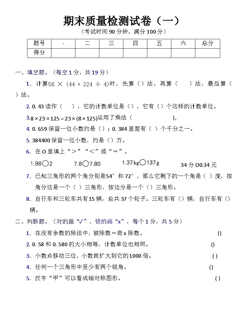 人教版四年级下册数学期末质量检测试卷一第1页
