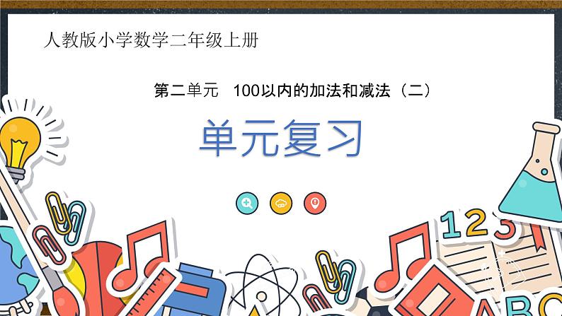 人教版小学数学二上 第二单元《100以内的加法和减法（二）》 （单元复习） 课件01