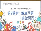 人教版小学数学二上 第9课时 解决问题（连续两问） 课件