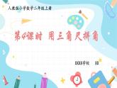 人教版小学数学二上 第4课时 用三角尺拼角 课件