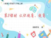 人教版小学数学二上 第3课时 认识钝角、锐角 课件