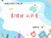人教版小学数学二上 第1课时 认识角 课件
