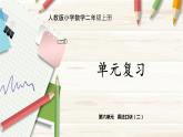 人教版小学数学二上 第六单元 《乘法口诀（二）》（复习课件） 课件