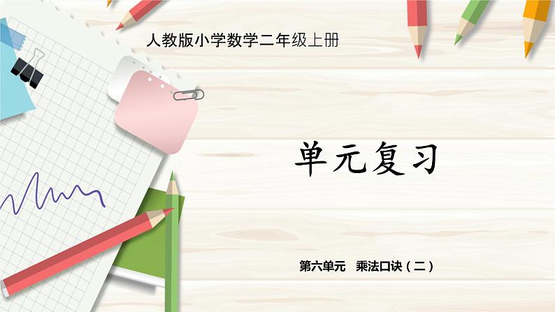 人教版小学数学二上 第六单元 《乘法口诀（二）》（复习课件） 课件01