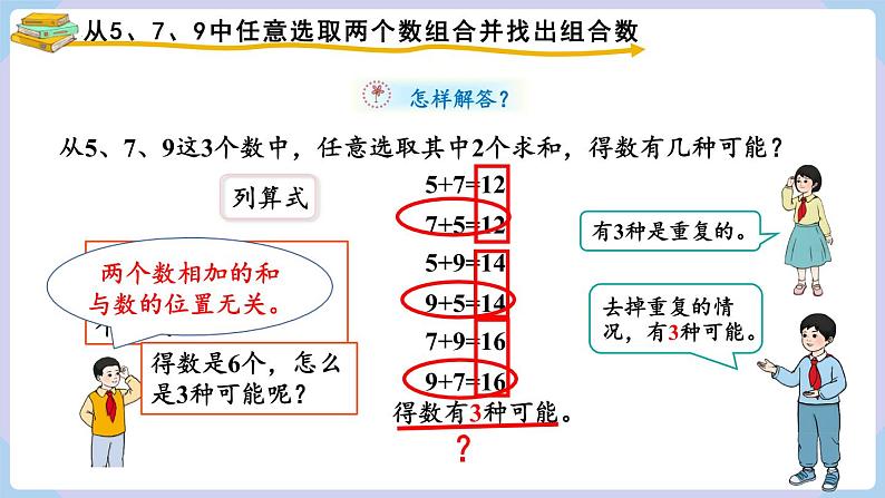 人教版小学数学二上 第2课时 简单的组合 课件08