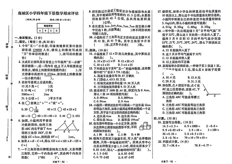 浙江省温州市鹿城区多校2021-2022学年四年级下学期期末考试数学试卷01