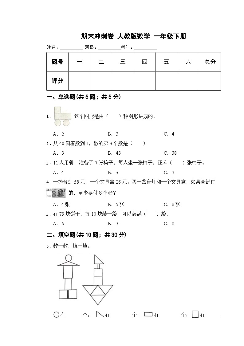 期末冲刺卷试题2023-2024学年人教版数学一年级下册第1页