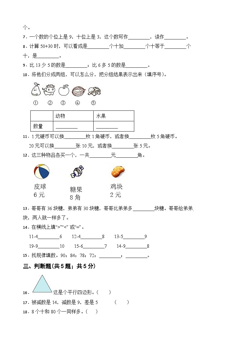 期末冲刺卷试题2023-2024学年人教版数学一年级下册第2页