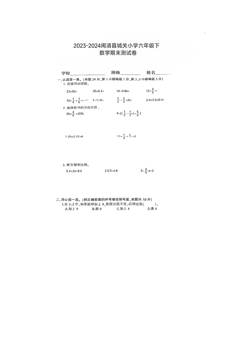福建省福州市闽清县城关小学2023-2024学年六年级下学期期末测试数学试题01
