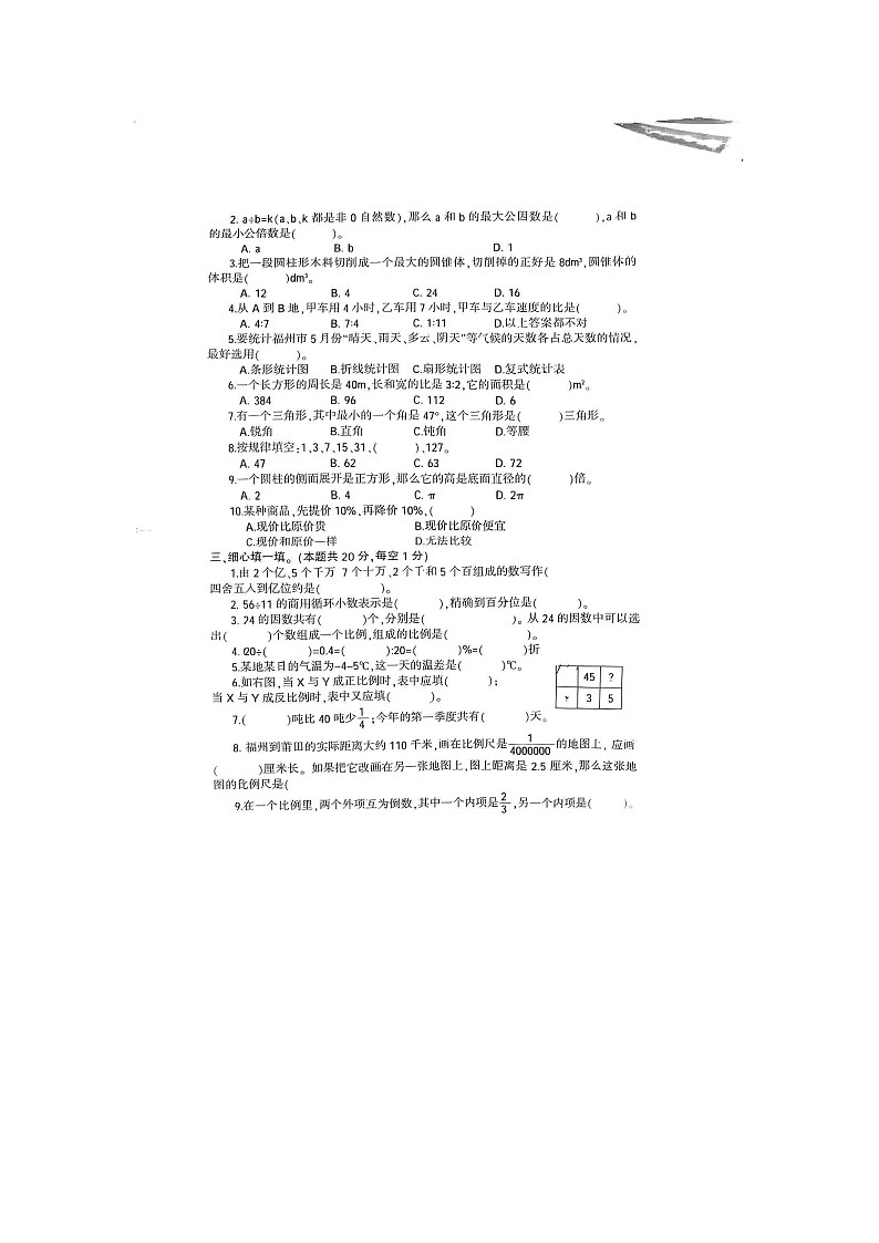 福建省福州市闽清县城关小学2023-2024学年六年级下学期期末测试数学试题02