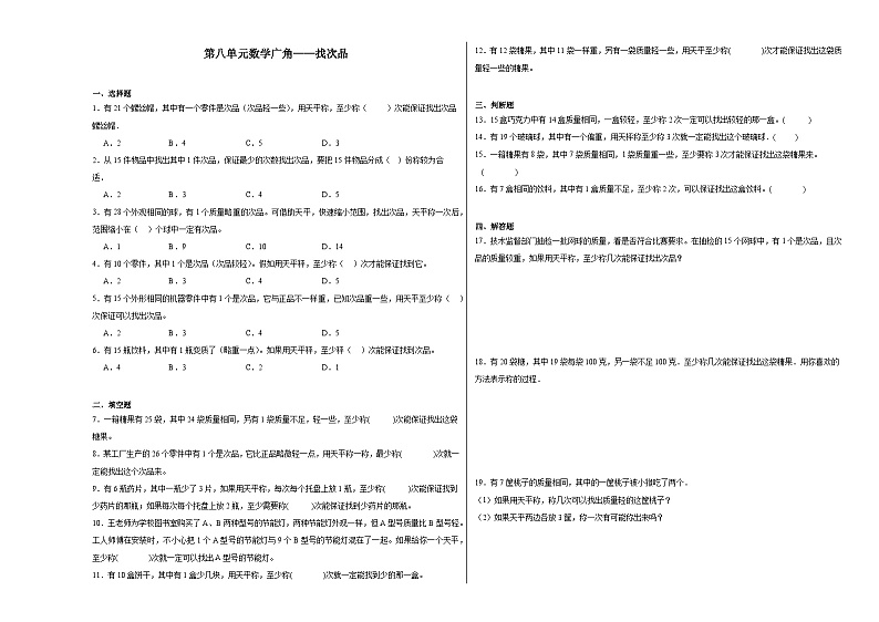 第八单元数学广角——找次品 同步练习  人教版数学五年级下册第1页