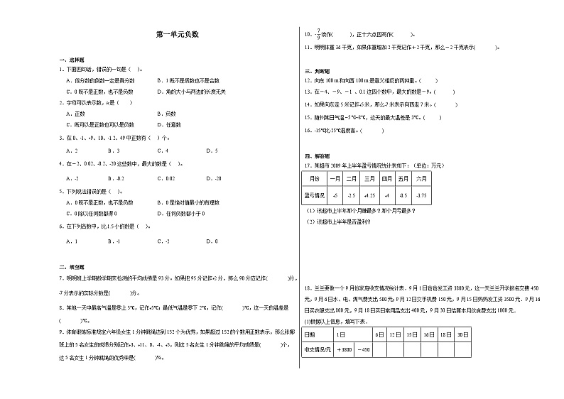 第一单元负数同步练习  人教版数学六年级下册第1页