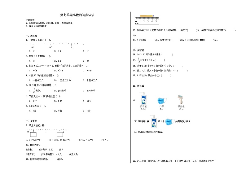 第七单元小数的初步认识同步练习  人教版数学三年级下册第1页