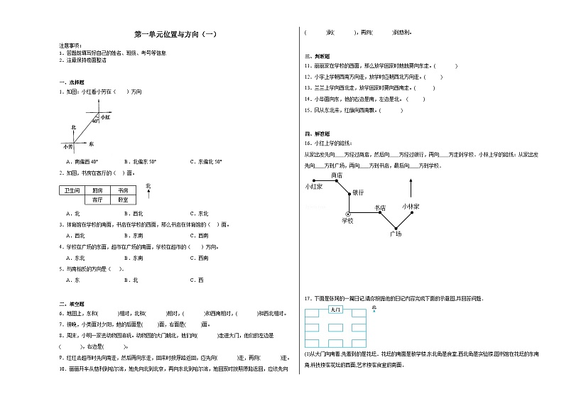 第一单元位置与方向（一）同步练习  人教版数学三年级下册第1页