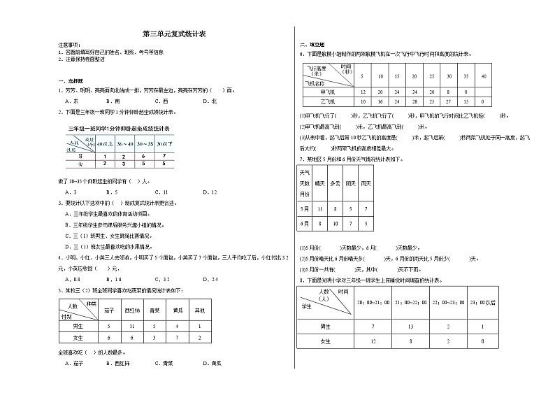 第三单元复式统计表同步练习  人教版数学三年级下册01