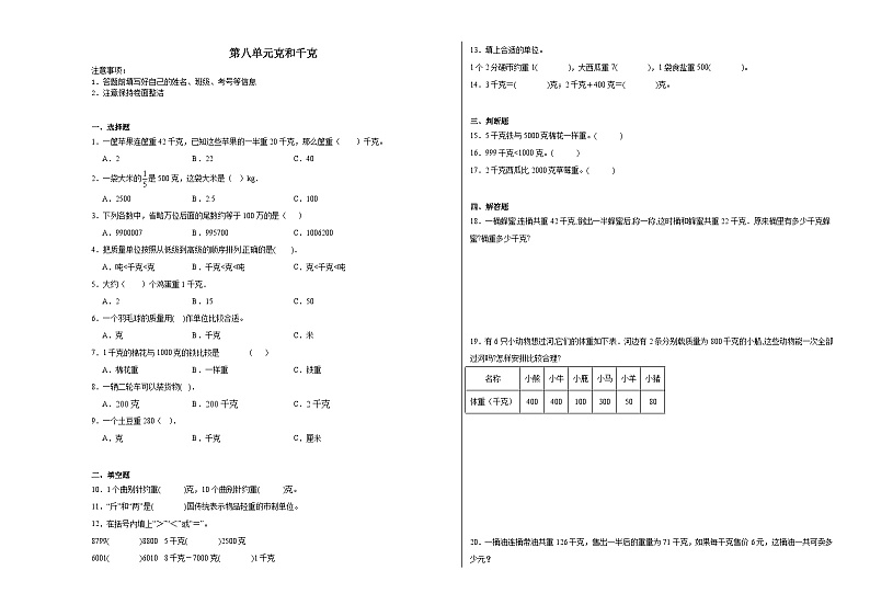 第八单元克和千克同步练习  人教版数学二年级下册01