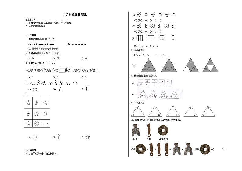 第七单元找规律同步练习  人教版数学一年级下册第1页