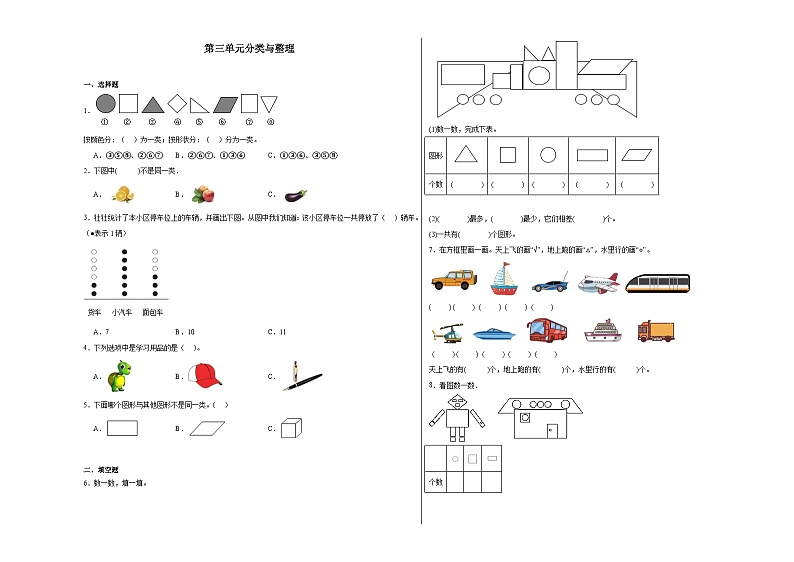 第三单元分类与整理同步练习  人教版数学一年级下册01