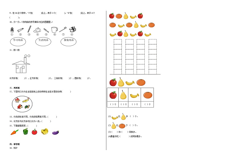 第三单元分类与整理同步练习  人教版数学一年级下册02
