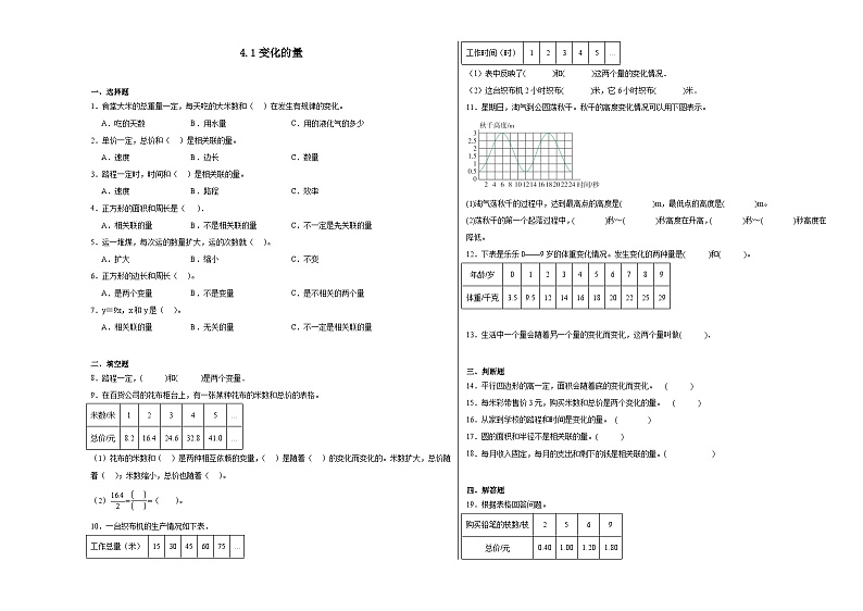 4.1变化的量同步练习  北师大版数学六年级下册第1页