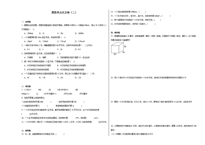 第四单元长方体（二）同步练习  北师大版数学五年级下册第1页