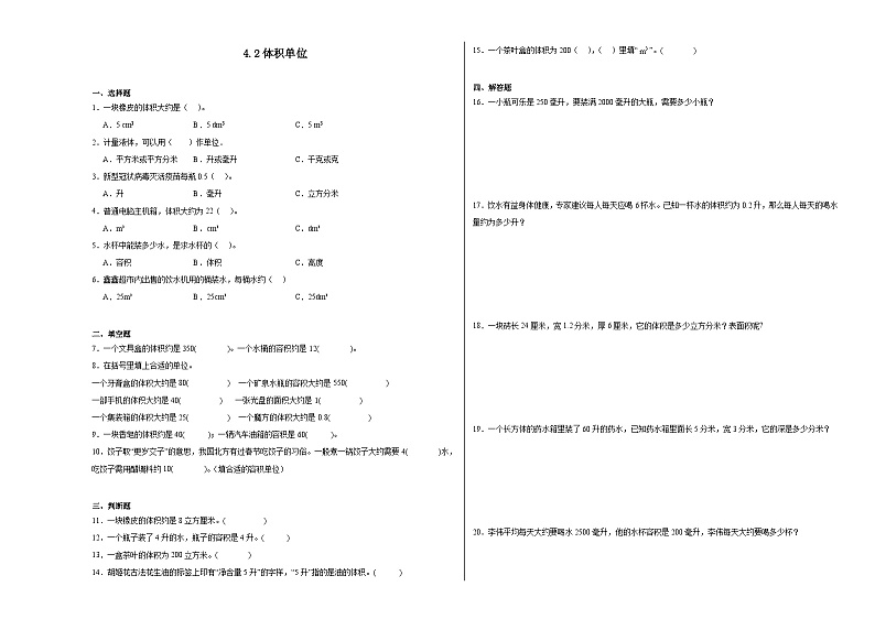 4.2体积单位同步练习  北师大版数学五年级下册第1页