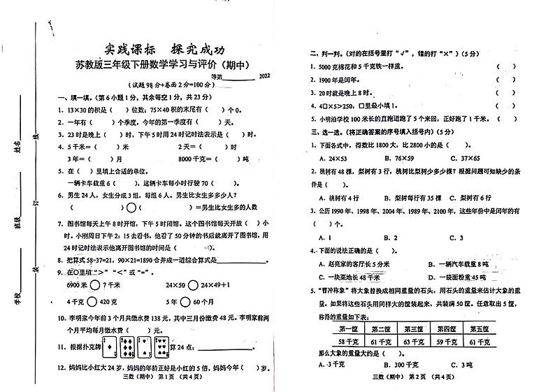 江苏省南京市江北新区校联考2021-2022学年三年级下学期期中数学试卷01