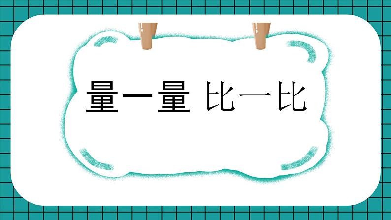 人教版小学数学二上 量一量 比一比 课件第1页