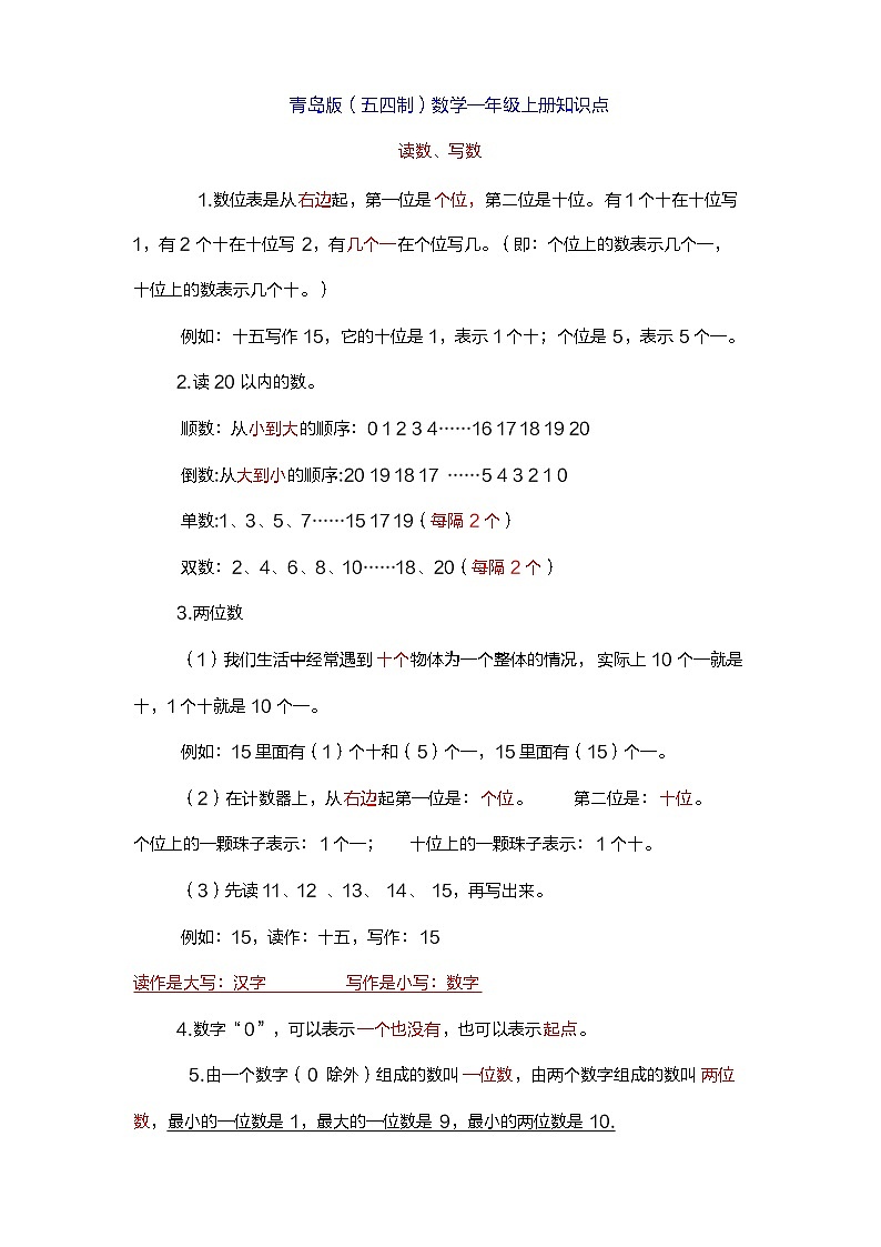 青岛版(五四制)一年级上册数学知识点01