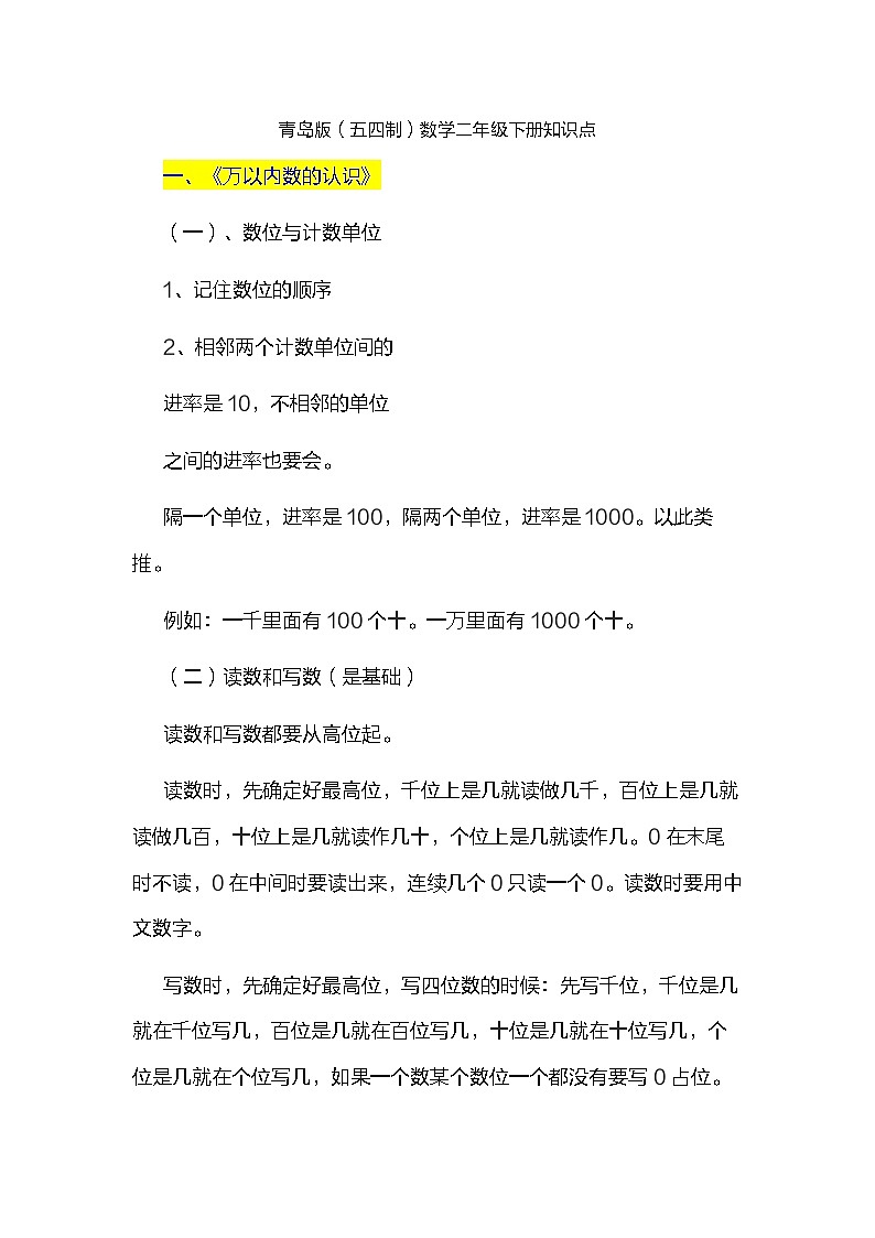 青岛版(五四制)二年级下册数学知识点01