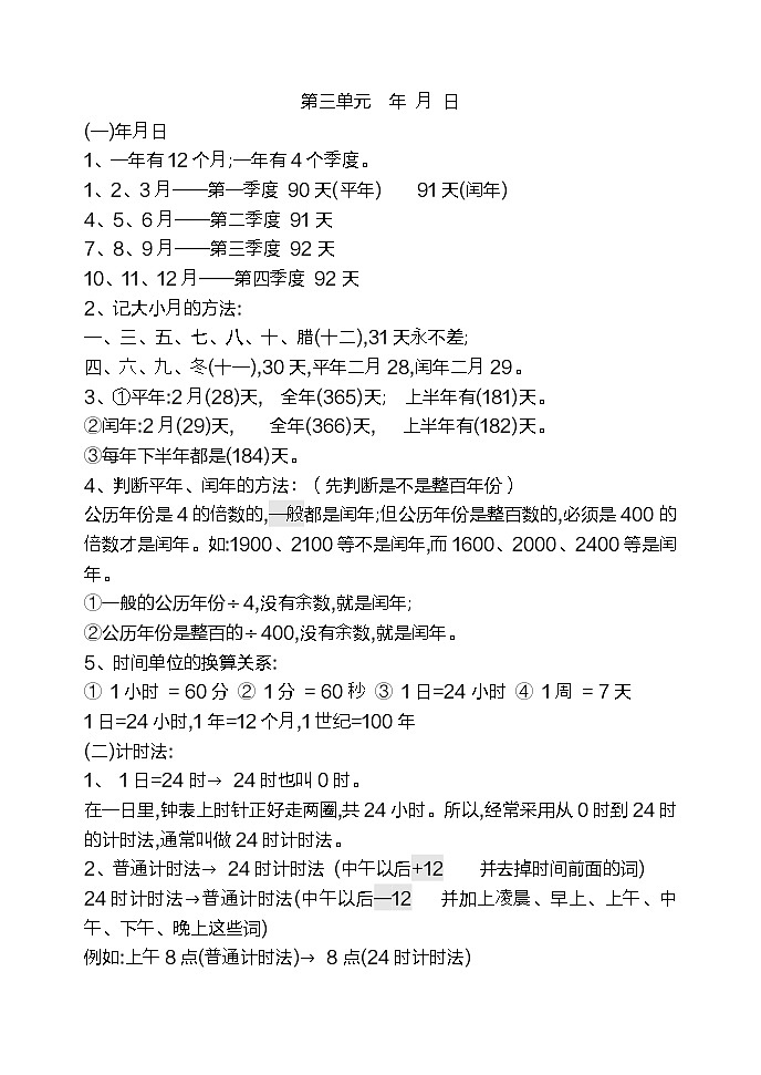 青岛版(五四制)三年级下册数学知识点03