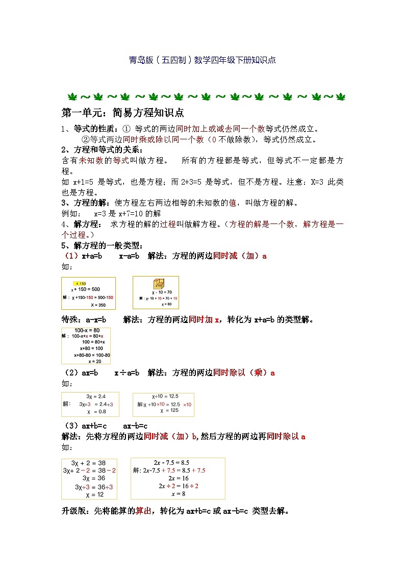 青岛版(五四制)四年级下册数学知识点第1页