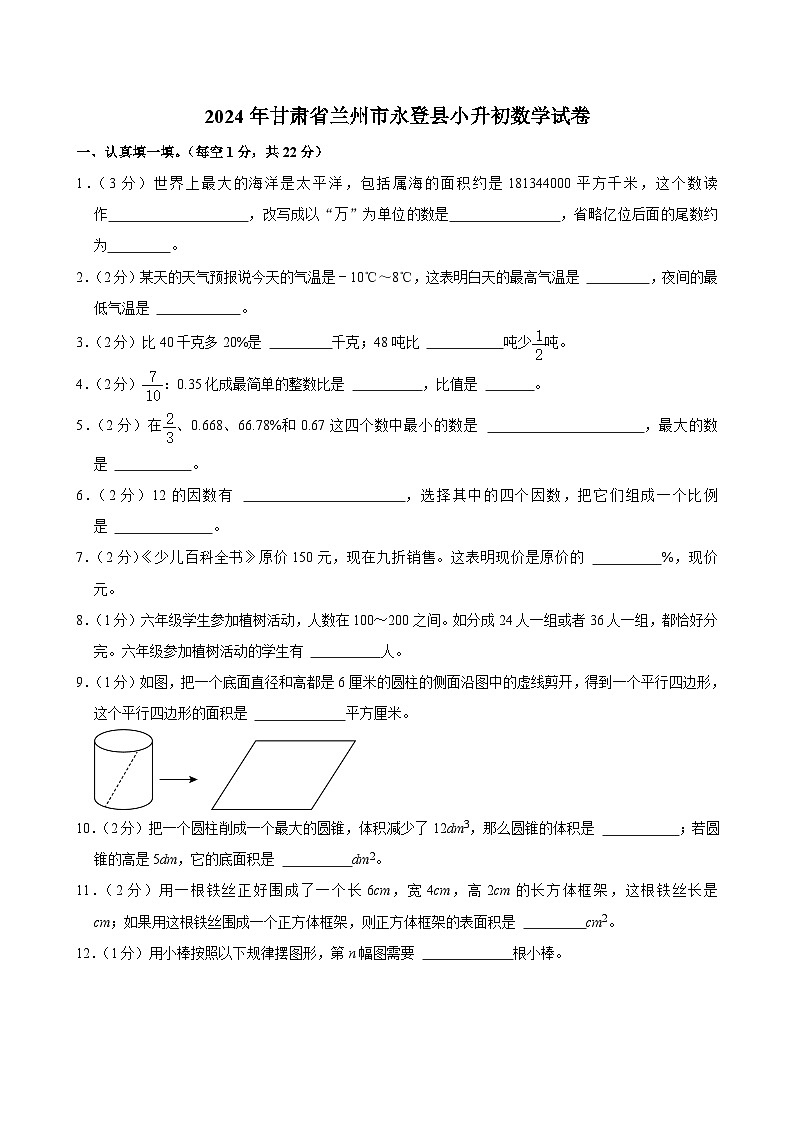 2024年甘肃省兰州市永登县小升初数学试卷（含答案）01