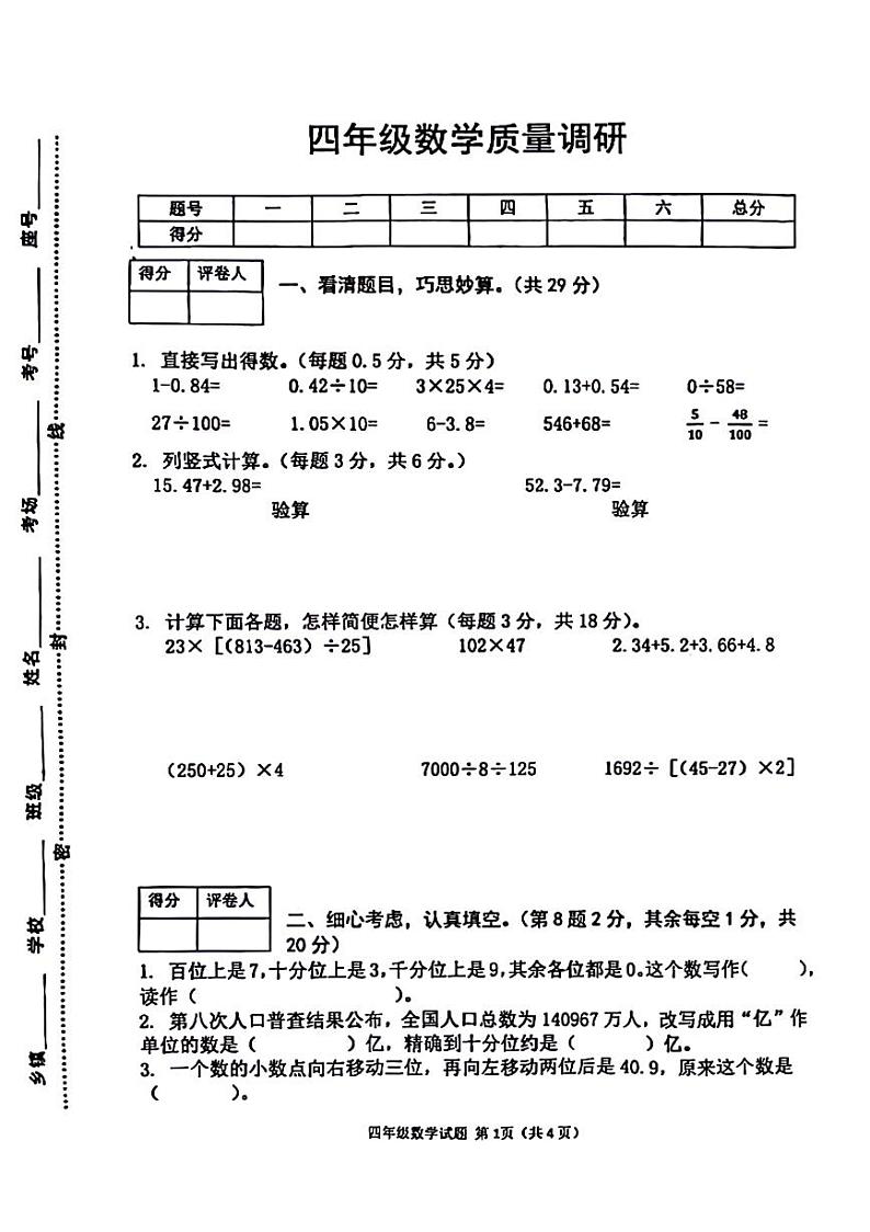 河南省信阳市平桥区多校2023-2024学年四年级下学期期末数学试卷01