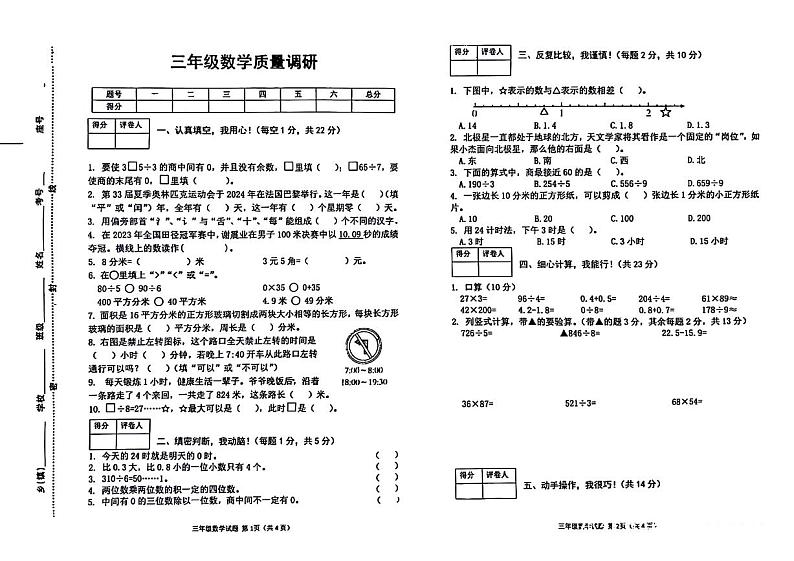 河南省信阳市平桥区多校2023-2024学年三年级下学期期末数学试卷01