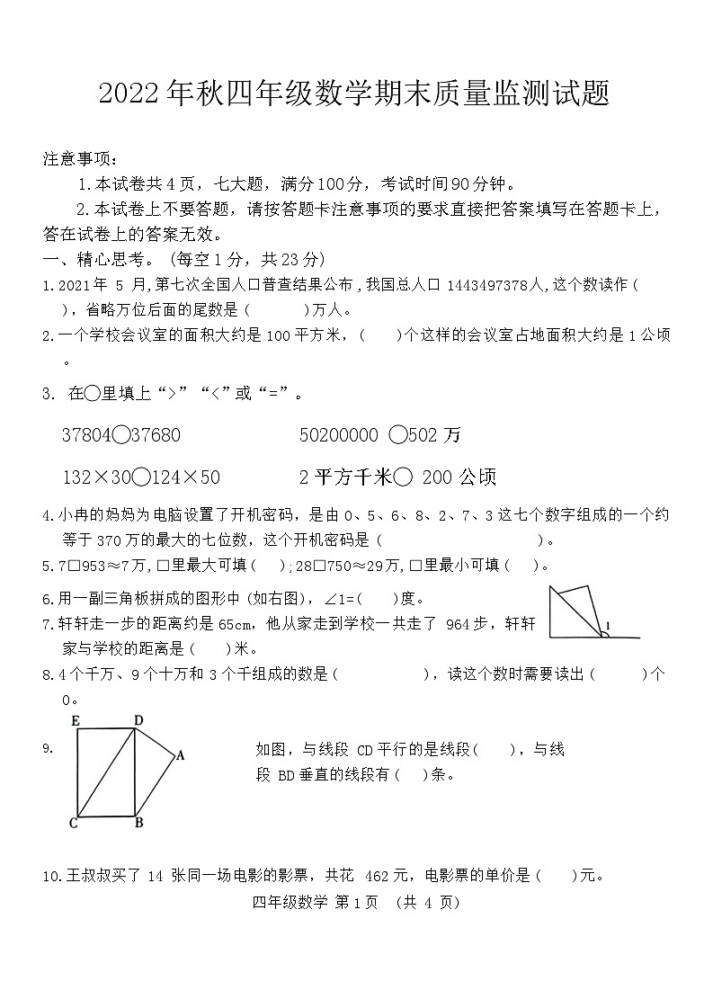河南省驻马店市确山县2022-2023学年四年级上学期期末检测数学试题第1页