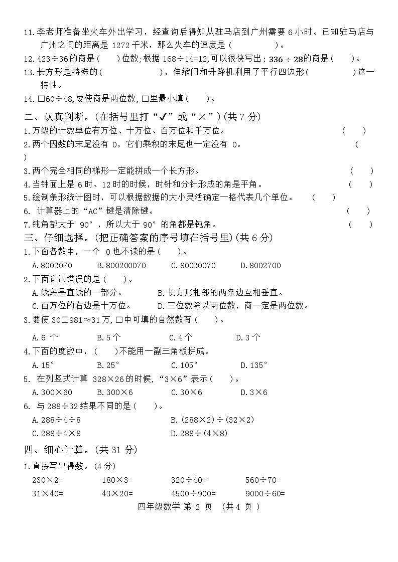 河南省驻马店市确山县2022-2023学年四年级上学期期末检测数学试题第2页