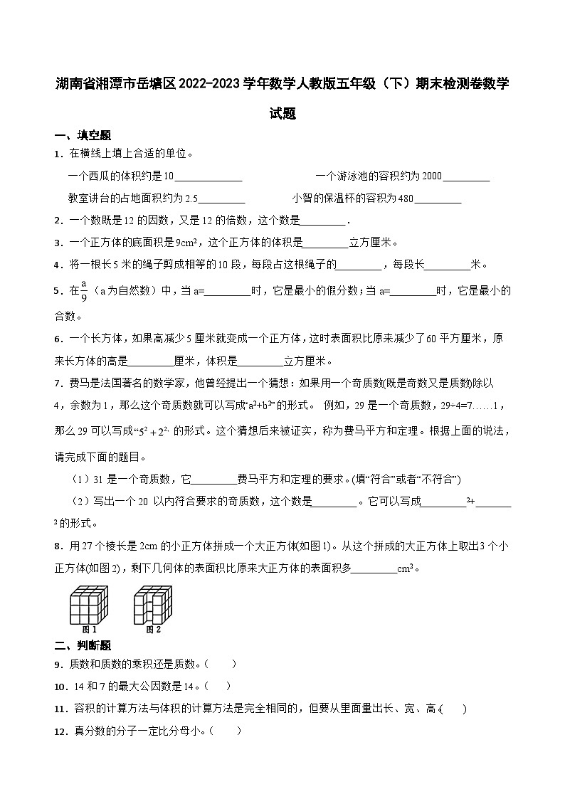 湖南省湘潭市岳塘区2022-2023学年五年级下学期期末检测数学试题第1页