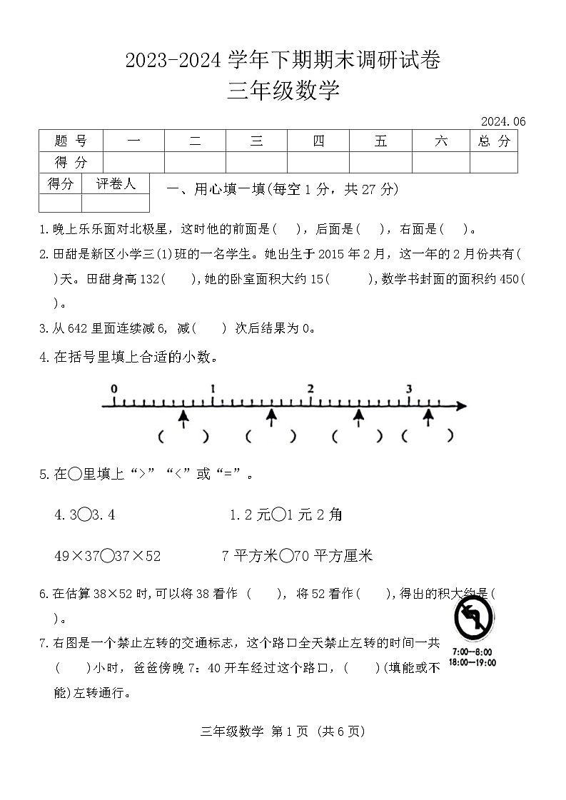 河南省新乡市卫辉市2023-2024学年三年级下学期期末数学试卷01
