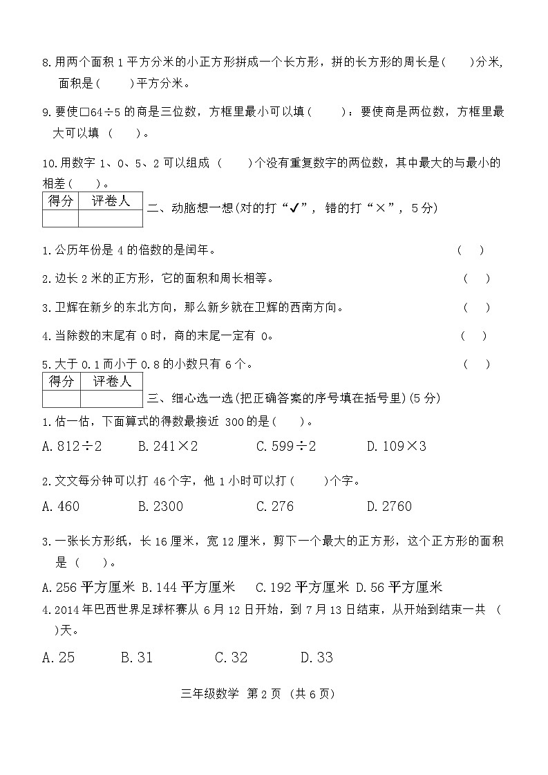 河南省新乡市卫辉市2023-2024学年三年级下学期期末数学试卷02